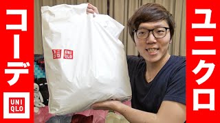 ユニクロで全身コーデしてみた！UNIQLO