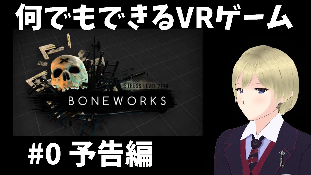 【VR】BONEWORKS攻略・解説【予告編】 - YouTube
