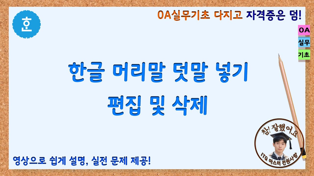 한글 머리말, 덧말 넣기 편집 및 삭제