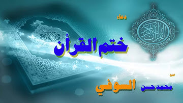 القران الكريم بصوت الشيخ محمد حسن السويفى | ختم القرأن