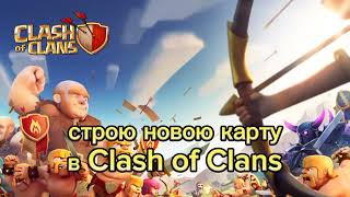 Новая карта в Clash of Clans | прохождение игры Clash of Clans