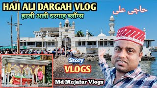 Haji Ali ka full Vlog 🕌🌊 Mumbai❤️ || Shahe Samundar | Kaafi Changes Hogai Hai😰 haji ali dargah vlog