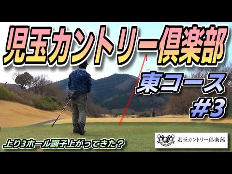 【ラウンド動画】児玉カントリー倶楽部 #3