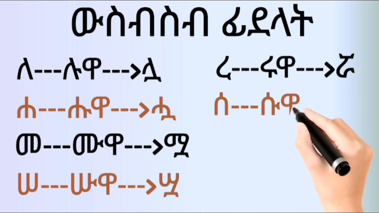 የአማርኛ ቋንቋ ውስብስብ ፊደላት