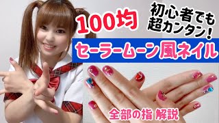 Kemio Daiso 100均セーラームーン風ネイル 初心者でもすぐ出来る Youtube