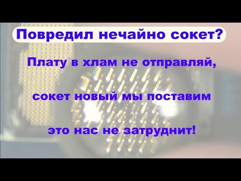 Замена процессорного разъема (сокета)
