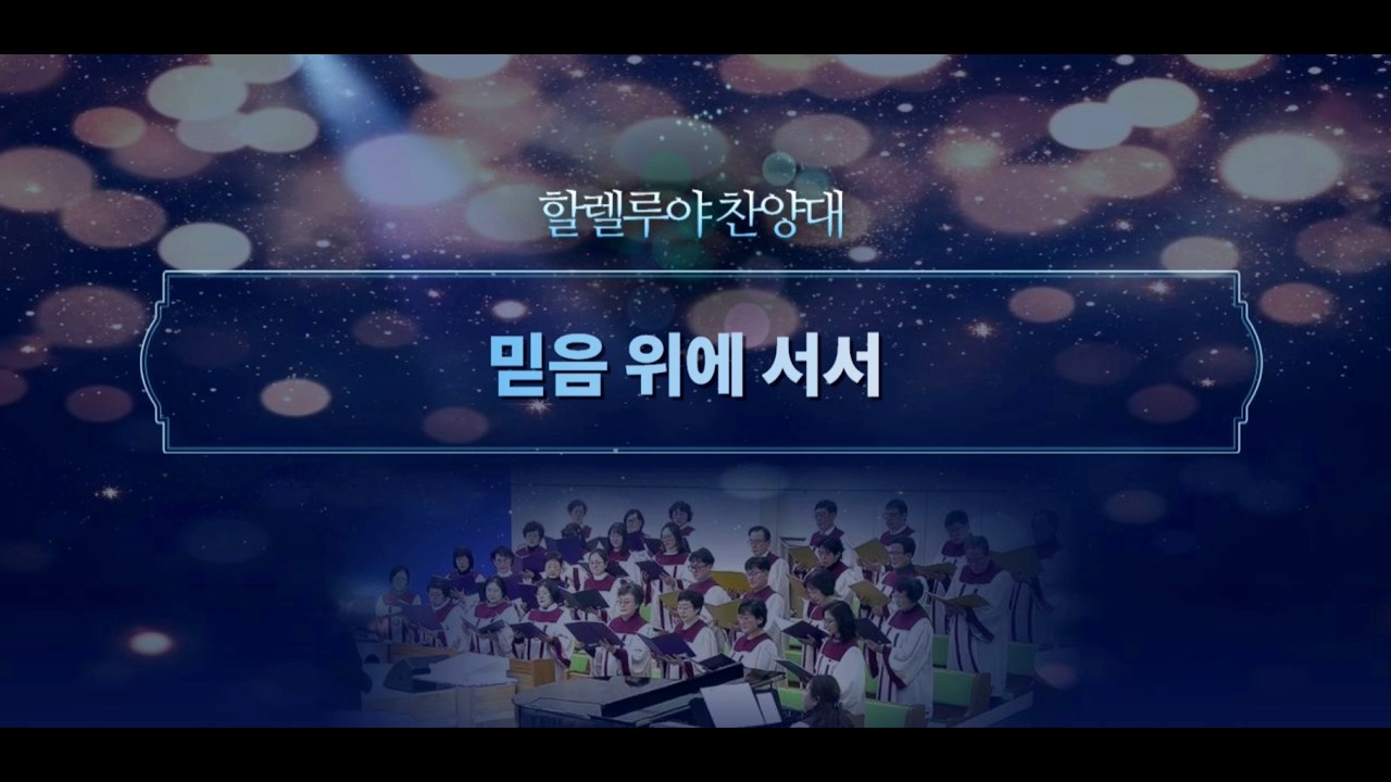 믿음 위에 서서ㅣ할렐루야 찬양대