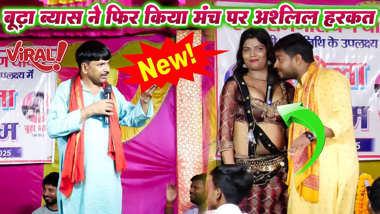 फिर बूढ़ा ब्यास ने नचनिया के साथ अश्लील हरकत किया वायरल हुआ विडियो #budha_byas #sudarshan_yadav