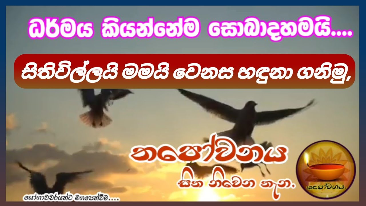 සිතුවිල්ලයි මමයි වෙනස හඳුනා ගැනීමෙන් නිවැරදි ධර්ම මාර්ගයට උපකාර කරයි #Thapowanaya සිත නිවෙන තැන 🪷