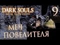 Прохождение Dark Souls Prepare To Die Edition — Часть 9: МЕЧ ПОВЕЛИТЕЛЯ МОГИЛ