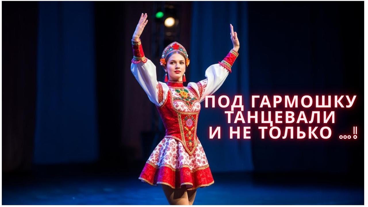 Под Гармошку танцевали, и не только ..!🪗🔥😁