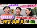 【小吳】廢到笑！荒謬衝擊發言連發🤣『爆笑海龜湯8🐢🔥』你看的到我的腳喔？？無極限劇情超展開～～哈哈哈好扯(ft.統一生活麵)