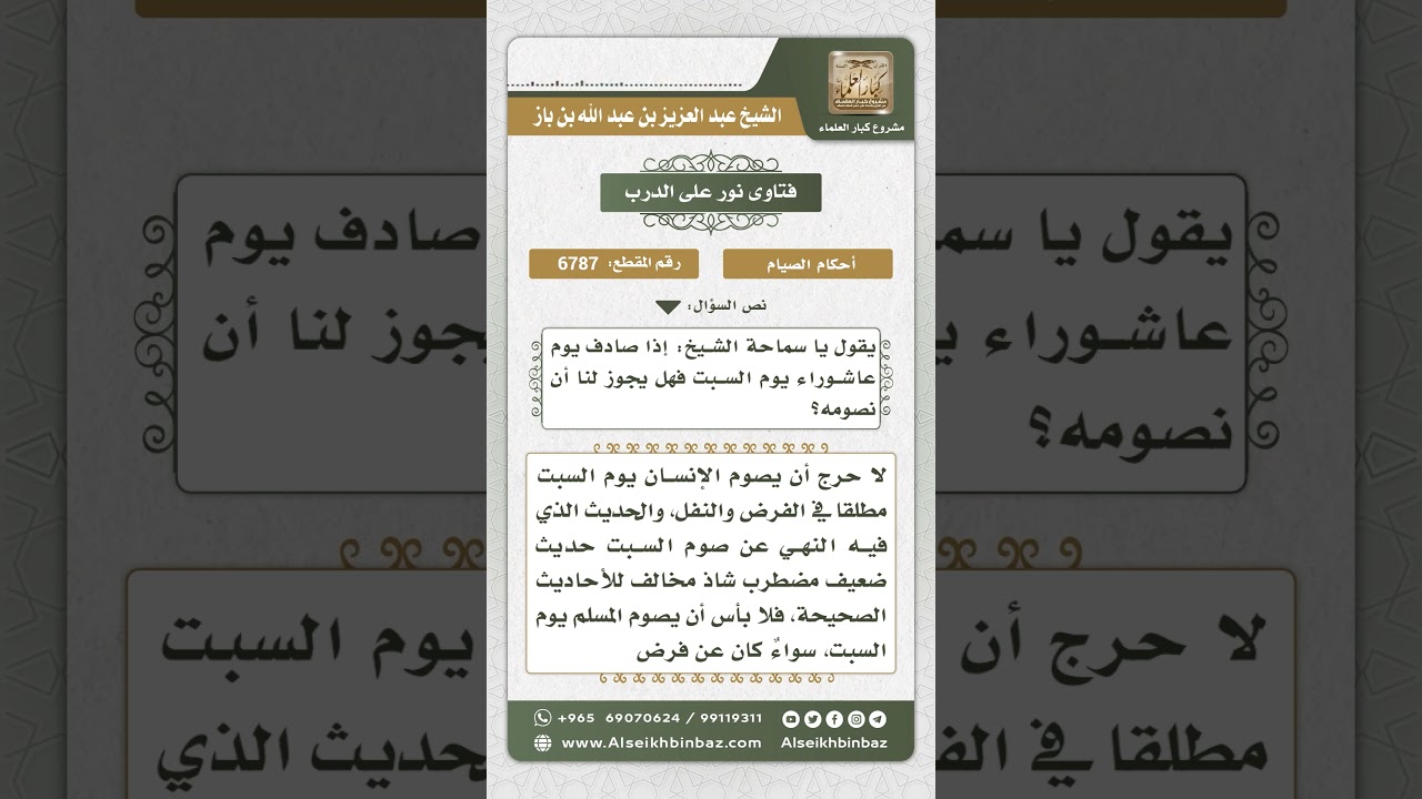 6787 -  حكم صيام عاشوراء إذا كان في يوم السبت - نور على الدرب