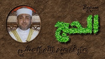 تلاوة عطرة لسورة الحج بصوت القارئ عارف عبد الله العشي
