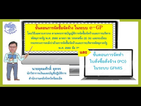 การจัดซื้อจัดจ้างที่ไม่ต้องดําเนินการในระบบ e-gp  New 2022  ขั้นตอนการจัดซื้อจัดจ้าง ในระบบ e-GPโดยวิธีเฉพาะเจาะจง และการจัดทำใบสั่งซื้อสั่งจ้าง ในระบบ GFMIS