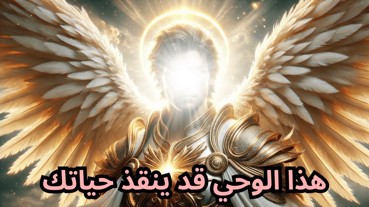 ملاكك يتوسل إليك: افتح هذه الرسالة قبل أن يصل إليك الشر.