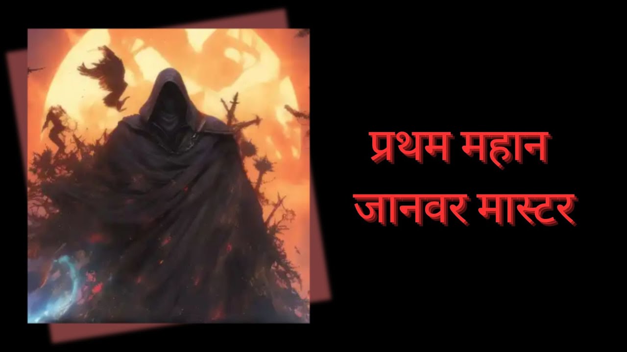 41 - 50 || प्रथम महान जानवर मास्टर - YouTube