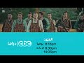 موعد وفاصل مسلسل العهد قناة CBC Drama في رمضان 2019 