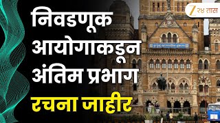 BMC Election | मुंबई महापालिका निवडणुकीला वेग, निवडणूक आयोगाकडून अंतिम प्रभाग रचना जाहीर