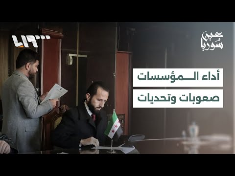 عين سوريا يفتح ملف أداء المؤسسات الحكومية وآراء متباينة بشأن مستوى الخدمات