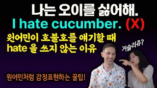 원어민이 &quot;hate&quot;을 쓰는 상황, 이 한 가지만 알면 됩니다｜감정표현｜영어회화｜구독자이벤트｜영단어