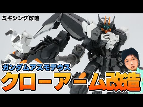 ガンプラ改造】ガンダムアスモデウスをクローアーム装備仕様に