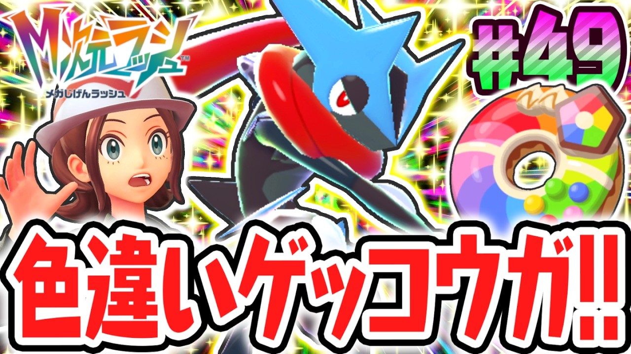 超激レアな色違いメガゲッコウガをゲット!!レベルMAXのきらきらドーナツを使いこなせ!!ポケモンZAのDLC最速実況Part49【Pokémon LEGENDS Z-A M次元ラッシュ】