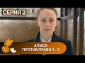 АЛИСА ПРОДОЛЖАЕТ РАСКРЫВАТЬ ПРЕСТУПЛЕНИЯ И ИДТИ ПРОТИВ ПРАВИЛ.АЛИСА ПРОТИВ ПРАВИЛ.Сезон 2.СЕРИЯ 2.