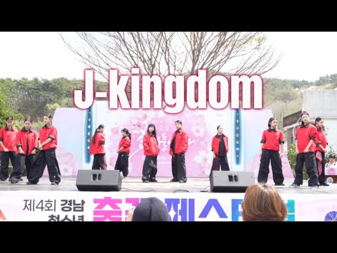 중고등학생의 분위기 압도하는 퍼포먼스 무대✨ 제21회봉숫골 꽃나들이 축제 제4회 경남 청소년 춤꾼 페스티벌 | Brand New 외 1곡 | J-kingdom from Korea