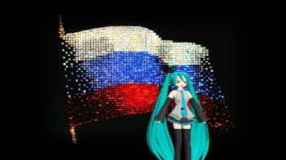 Hatsune Miku - National Anthem of Russia