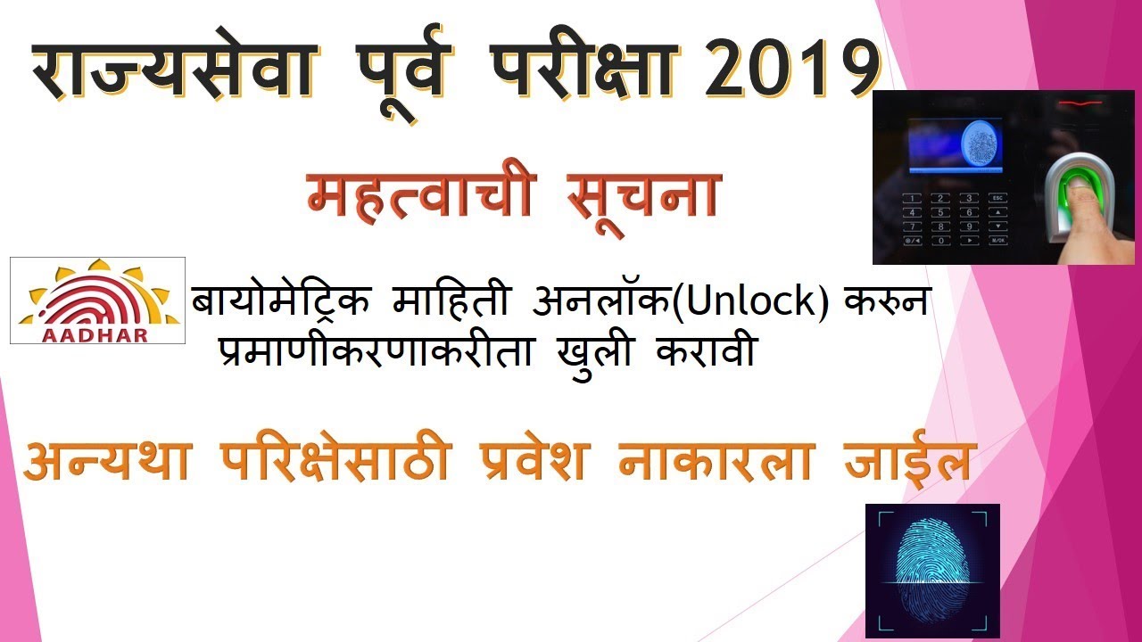 MPSC || Rajyaseva || hall ticket instructions || Biomatric aadhar Verificatiion