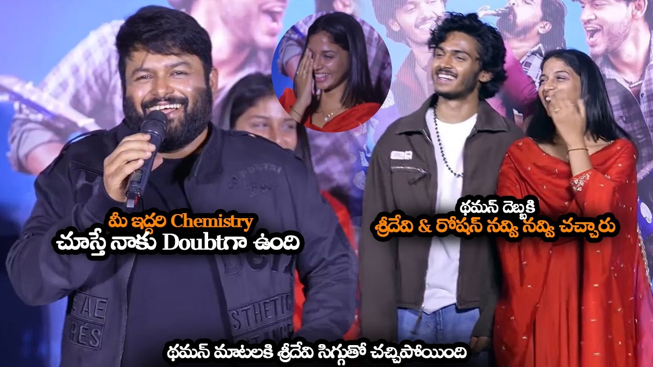 థమన్ మాటలకి శ్రీదేవి సిగ్గుతో చచ్చిపోయింది || Thaman Makes Fun On Sridevi And Harsh Reaction || HC