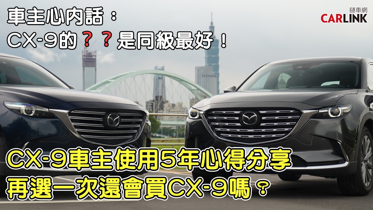 車主心內話 Cx 9的 同級最好 Mazda Cx 9車主5年心得分享 再一次還會選cx 9 汽機車 Yahoo奇摩行動版