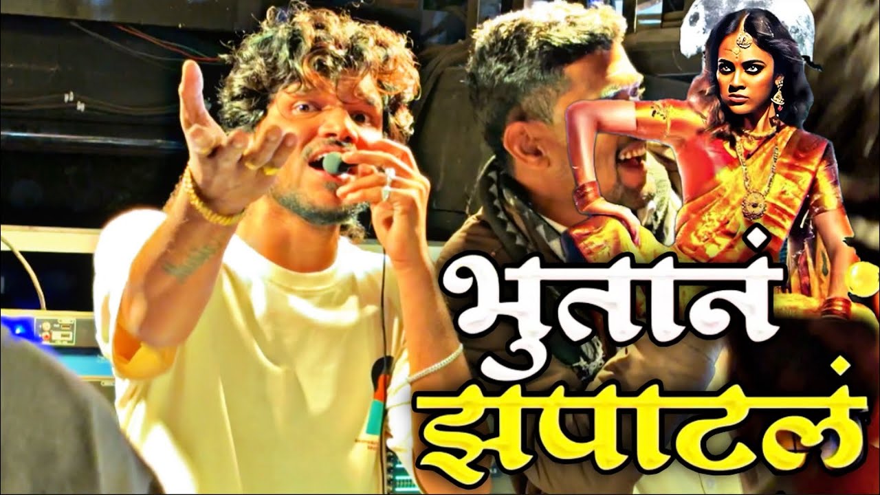 भुतानं झपाटलं ☠️ Dipak Band Galangal | Bhutan Zapatal 👹 खतरनाक वाजवलं full HD song ￼