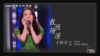 于梓贝《散场预演》(粤语)(原创)【中国好声音2021】【动态歌词Lyrics】【纯享版】