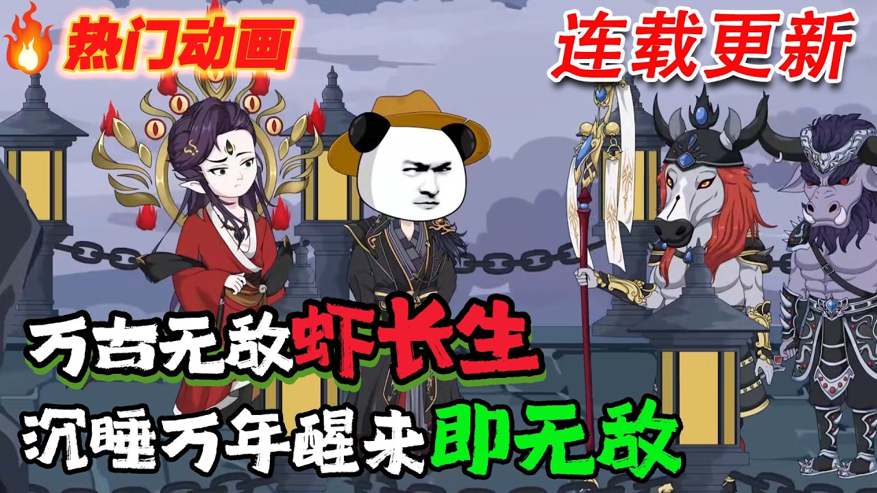 《万古无敌虾长生》EP1~64沉睡万年成就无敌修为，一掌碎禁地，为寻老友开启世间之行。#沙雕动画 #穿越 #修仙 #系统 #沙雕剧情 #沙雕梦趣社