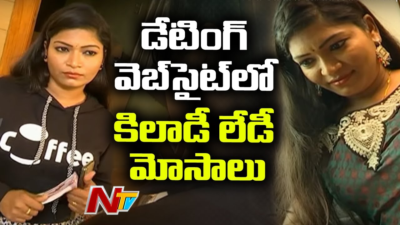 డేటింగ్ వెబ్‌సైట్‌లో కిలాడీ లేడీ మోసాలు.. చివరికి ఏం జరిగింది | Idhi Katha Kadhu | EP 55 | NTV