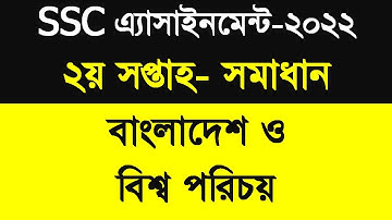 Class 10 SSC 2nd Week BGS Assignment Answer 2021 | এসএসসি ২০২২ বাংলাদেশ ও বিশ্বপরিচয় অ্যাসাইনমেন্ট