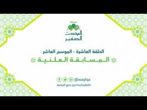الاختبارات العلنية في مسابقة المحدث الصغير
