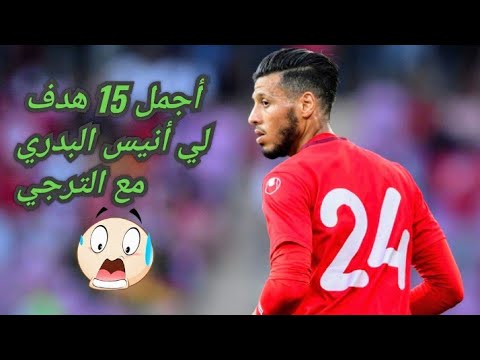 أجمل 15 هدف سجلها أنيس البدري مع الترجي الرياضي التونسي
