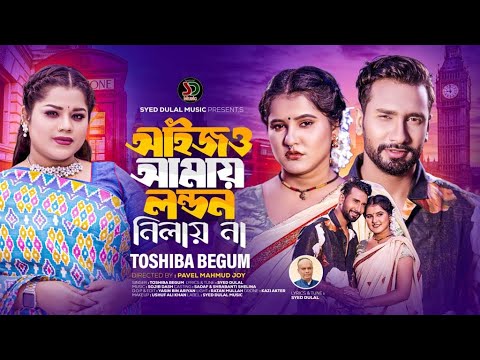 Aijo amay London nilay na ( আইজও আমায় লন্ডন নিলায় না ) Tosiba New Bangla Song 2023 mp3 download