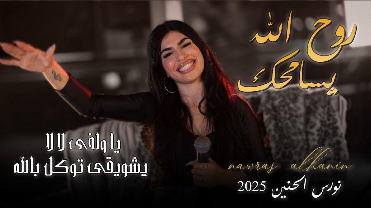 نورس الحنين - روح الله يسامحك  - يا ولفي لا لا - يشويقي توكل بالله | 2025