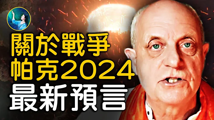 帕克：美国新总统是他？！朝鲜攻击国际大银行？伊朗⋯天使降下7年大灾难；最后一战：亚洲出动两亿人军队！｜ #未解之谜 扶摇 - 天天要闻