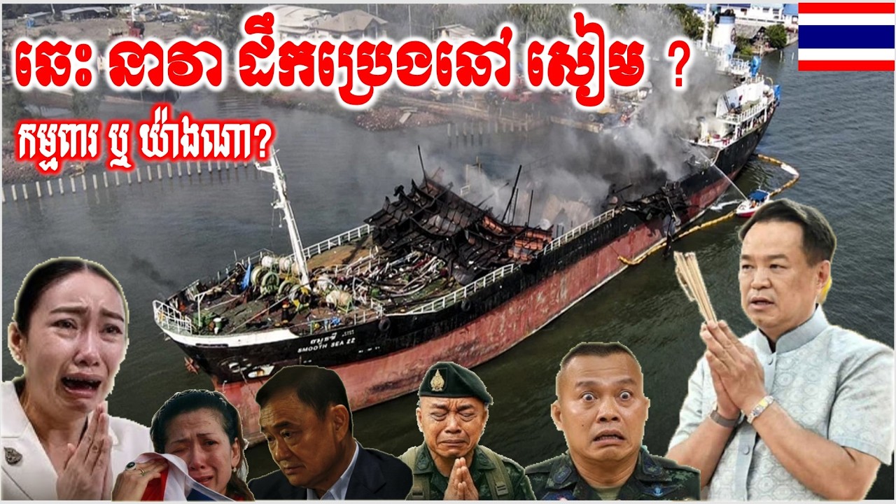 ថាមែនៗ  រន្ធត់ណាស់ ភ្លើងឆេះ នាវា ដឹកប្រេងឆៅ សៀម កម្មពារឬយ៉ាងណា