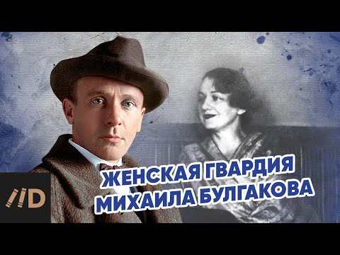 Женская гвардия Михаила Булгакова