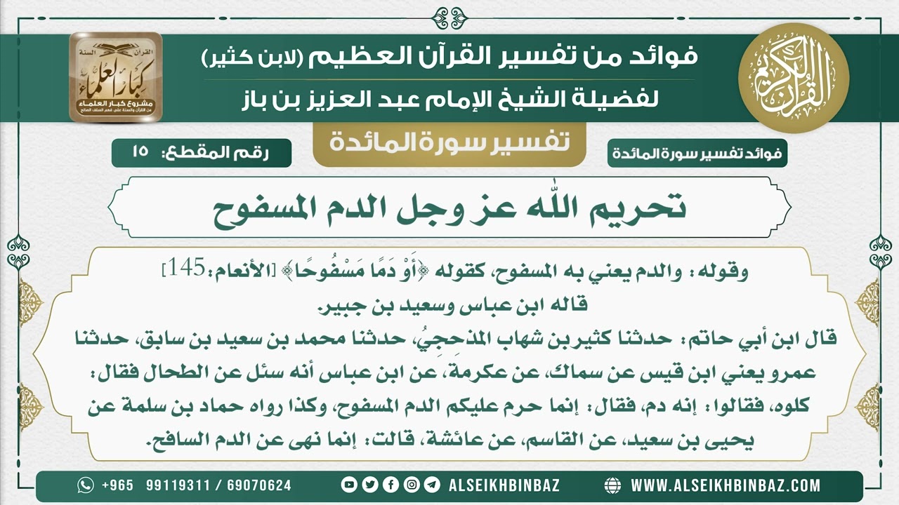 15 -  تحريم الله عز وجل الدم المسفوح - نور على الدرب