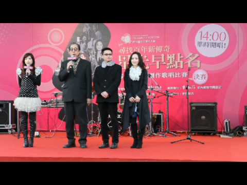 花博名人館 星光早點名 改編歌曲創作比賽 木石研將TID獎贈與丁總製作