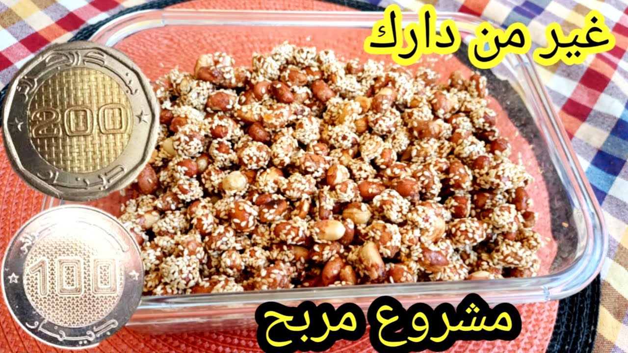 حابين تخدمو على ارواحكم غير من الدار جبتلكم مشروع مربح كاوكاو بالجلجلان راه عامل حالة