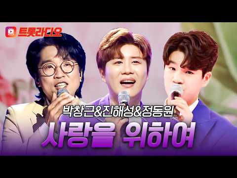 90년대 강타한 OST 명곡🎵 박창근&진해성&정동원의 '사랑을 위하여'♪ #트롯라디오 #TVCHOSUNMUSIC (TV CHOSUN 230831 방송 외)
