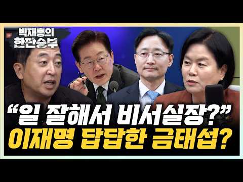 Keum Tae-sup: "Does Lee not feel the crisis? There's no message at all." Kim Yu-jung: "A capable ...